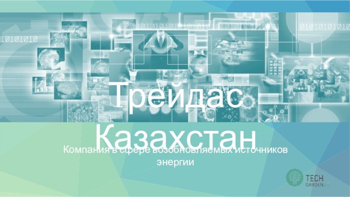 Трейдас КазахстанКомпания в сфере возобновляемых источников энергии
