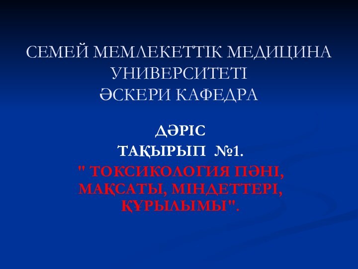 СЕМЕЙ МЕМЛЕКЕТТІК МЕДИЦИНА УНИВЕРСИТЕТІ ӘСКЕРИ КАФЕДРАДӘРІСТАҚЫРЫП №1. 