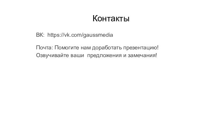 КонтактыВК: https://vk.com/gaussmediaПочта: Помогите нам доработать презентацию! Озвучивайте ваши предложения и замечания!