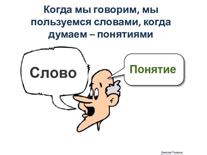 Когда мы говорим, мы пользуемся словами, когда думаем – понятиями  Дмитрий Тарасов, http://videouroki.net