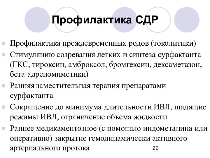 Профилактика СДРПрофилактика преждевременных родов (токолитики)Стимуляцию созревания легких и синтеза сурфактанта (ГКС, тироксин,