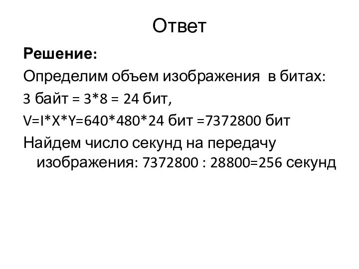 ОтветРешение:Определим объем изображения в битах: 3 байт = 3*8 = 24 бит,