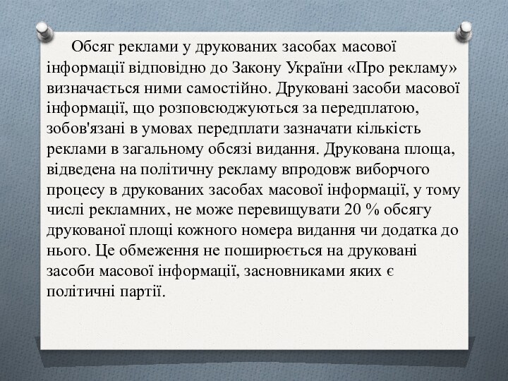 Обсяг реклами у друкованих засобах масової інформації відповідно до