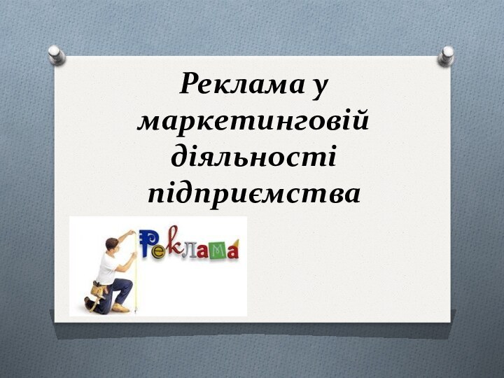 Реклама у маркетинговій діяльності підприємства