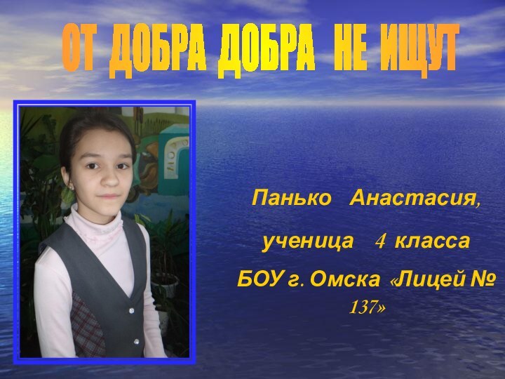 Панько  Анастасия,ученица  4 класса  БОУ г. Омска «Лицей №