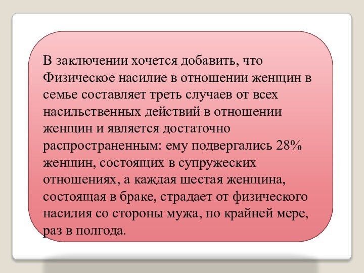 В заключении хочется добавить, что Физическое насилие в отношении женщин в семье