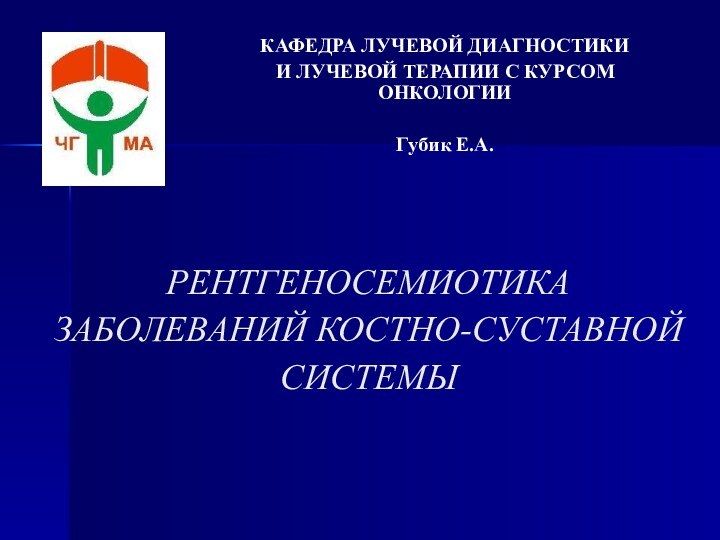 РЕНТГЕНОСЕМИОТИКА ЗАБОЛЕВАНИЙ КОСТНО-СУСТАВНОЙ СИСТЕМЫ    КАФЕДРА ЛУЧЕВОЙ ДИАГНОСТИКИ И ЛУЧЕВОЙ