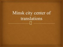 Minsk city center of translations