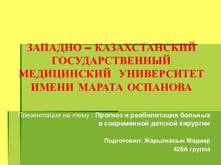 ЗАПАДНО – КАЗАХСТАНСКИЙ ГОСУДАРСТВЕННЫЙ МЕДИЦИНСКИЙ УНИВЕРСИТЕТ ИМЕНИ МАРАТА ОСПАНОВА Презентация на тему