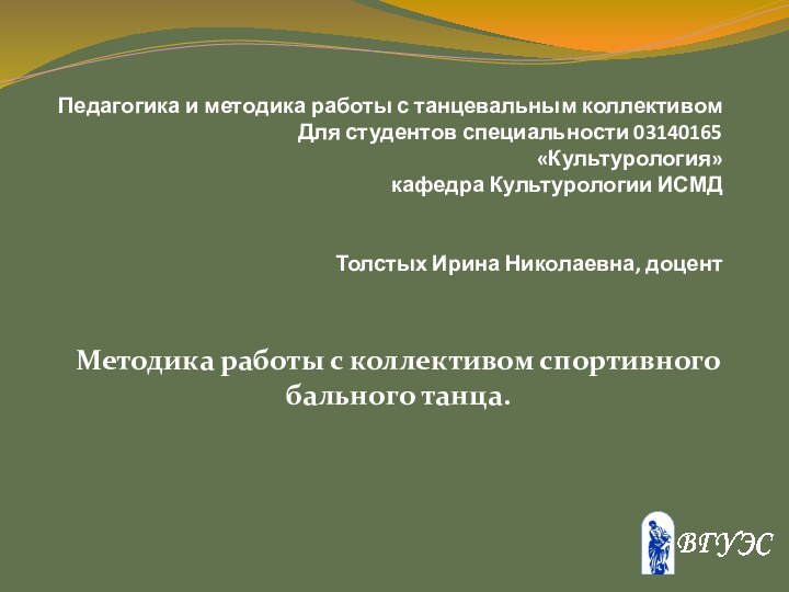 Педагогика и методика работы с танцевальным коллективом Для студентов специальности 03140165 «Культурология»