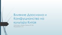 Влияние даосизма и конфуцианства на культуру Китая