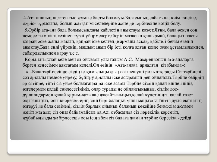 4.Ата-ананың шектен тыс жұмыс басты болмауы.Баласының сабағына, киім киісіне,