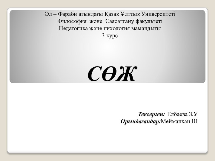 Әл – Фараби атындағы Қазақ Ұлттық УниверситетіФилософия және Саясаттану факультетіПедагогика және пихология