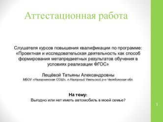 Аттестационная работа. Выгодно или нет иметь автомобиль в моей семье