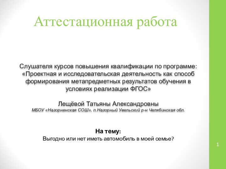 Аттестационная работаСлушателя курсов повышения квалификации по программе:«Проектная и исследовательская деятельность как способ