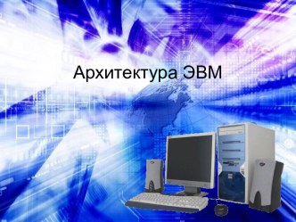 Архитектура ЭВМ