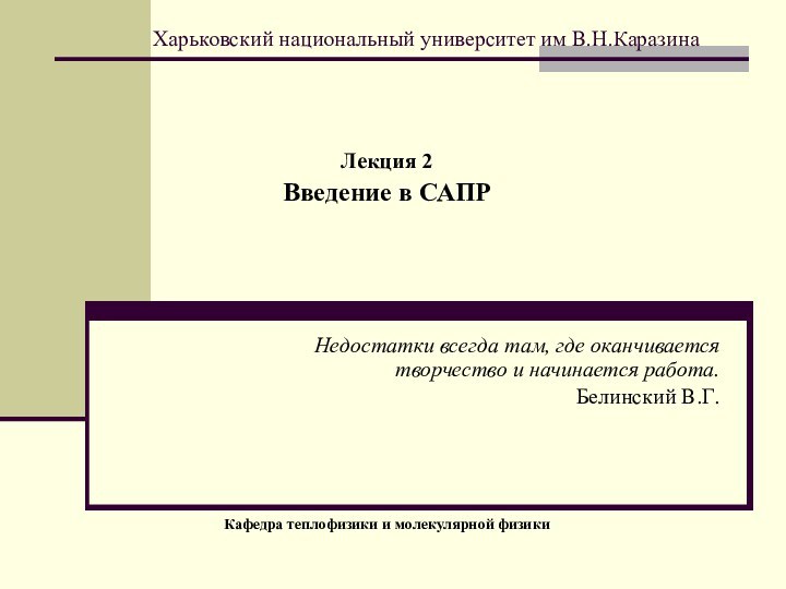 Харьковский национальный университет им В.Н.КаразинаЛекция 2Введение в САПРНедостатки всегда там, где оканчивается