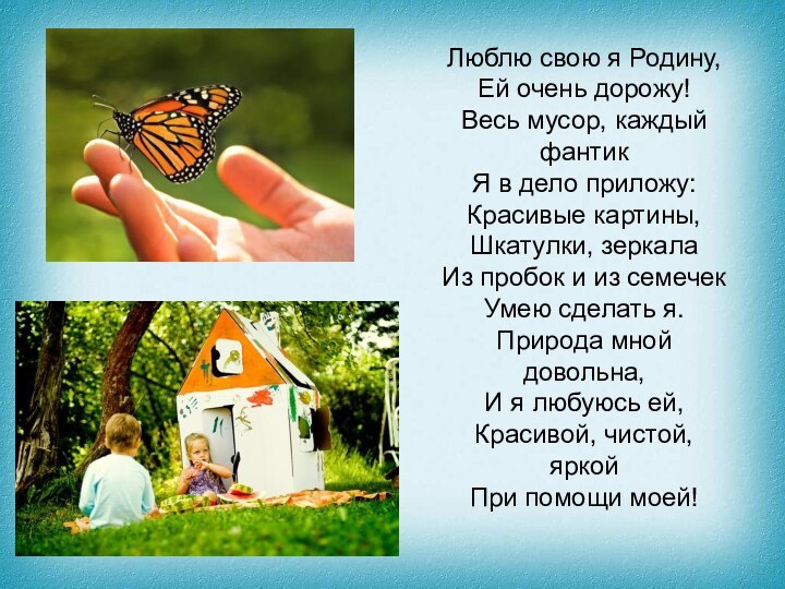 Люблю свою я Родину, Ей очень дорожу! Весь мусор, каждый фантик Я