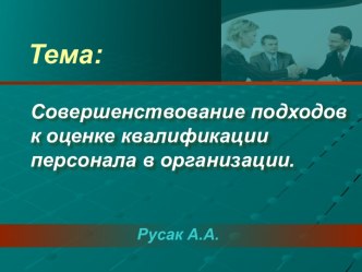 Совершенствование подходов к оценке квалификации персонала в организации