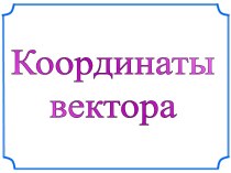 Координаты вектора