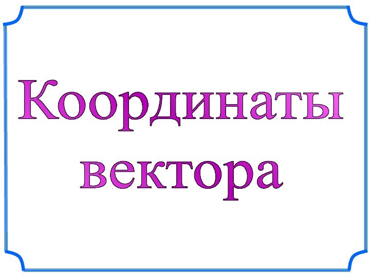 Координаты вектора