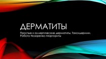 Дерматиты. Простые и аллергические дерматиты. Токсидермии