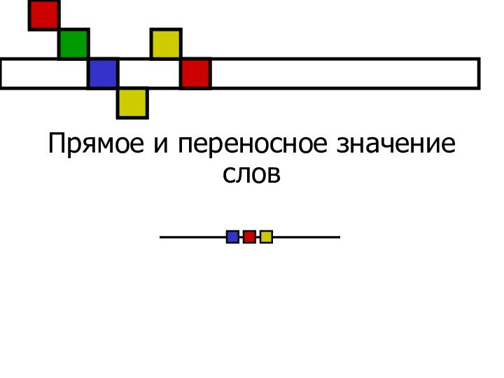 Прямое и переносное значение слов