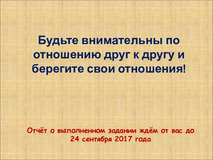 Будьте внимательны по отношению друг к другу и берегите свои отношения!Отчёт о