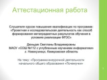 Аттестационная работа. Программа внеурочной деятельности начального общего образования Почемучки