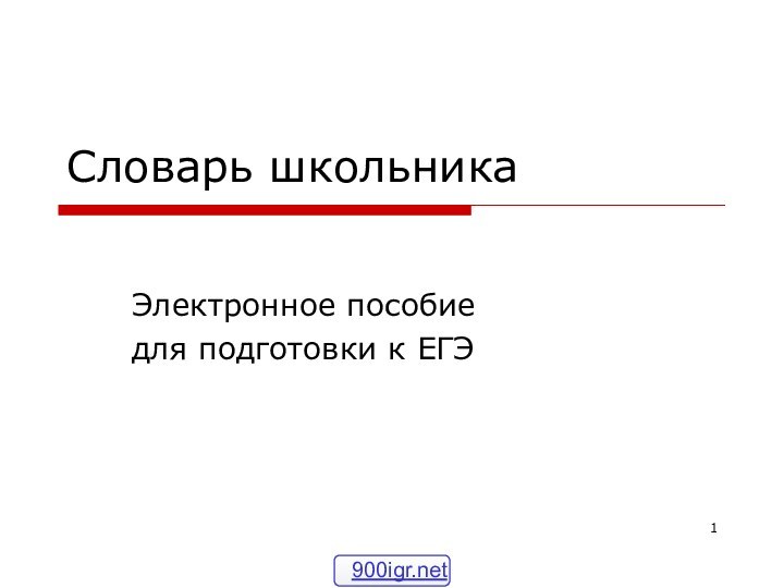 Словарь школьникаЭлектронное пособиедля подготовки к ЕГЭ