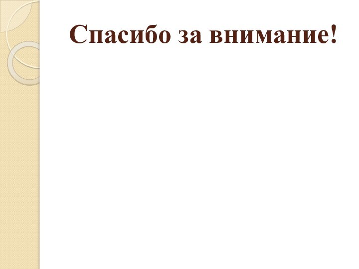 Спасибо за внимание!