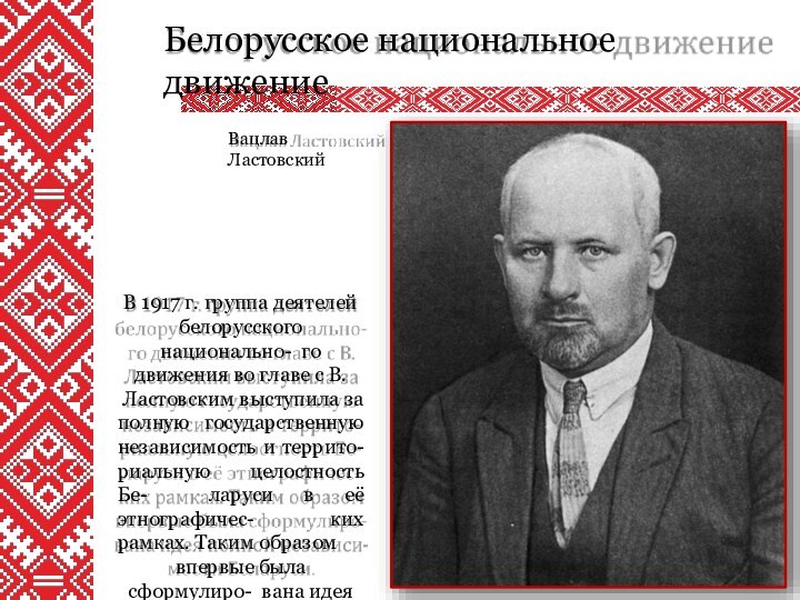 Белорусское национальное движениеВ 1917 г. группа деятелей белорусского национально- го движения во
