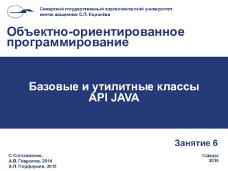 Объектно-ориентированное программирование. Базовые и утилитные классы API JAVA