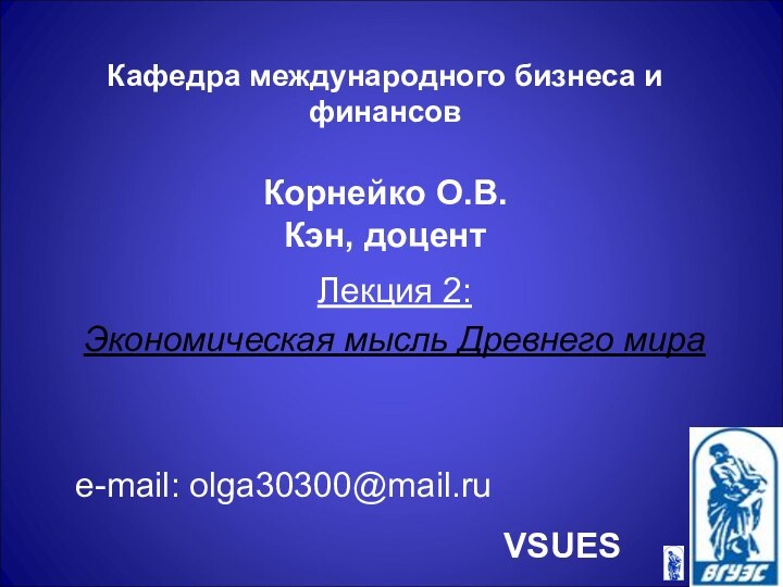 Кафедра международного бизнеса и финансов  Корнейко О.В. Кэн, доцентЛекция 2: Экономическая