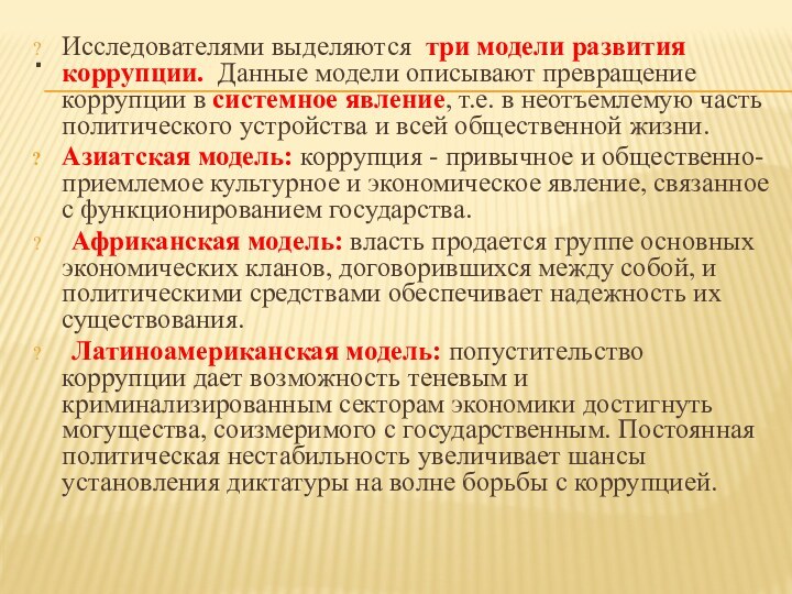 .Исследователями выделяются три модели развития коррупции. Данные модели описывают превращение коррупции в