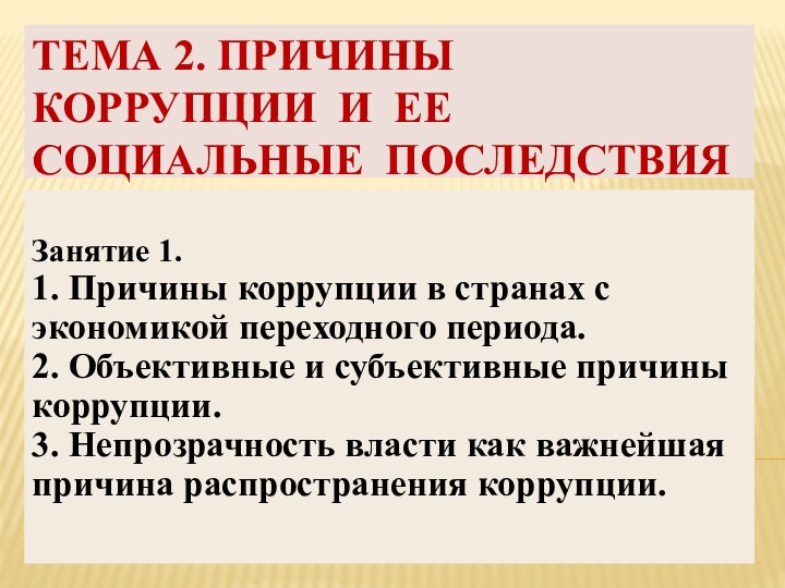 ТЕМА 2. ПРИЧИНЫ КОРРУПЦИИ И ЕЕ СОЦИАЛЬНЫЕ ПОСЛЕДСТВИЯЗанятие 1.1. Причины коррупции в