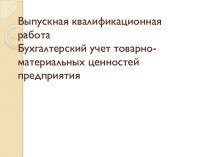 Бухгалтерский учет товарно-материальных ценностей предприятия