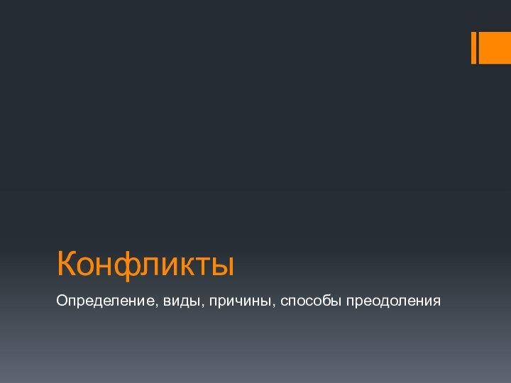 КонфликтыОпределение, виды, причины, способы преодоления