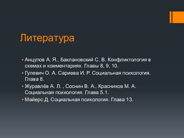 ЛитератураАнцупов А. Я., Баклановский С. В. Конфликтология в схемах и комментариях. Главы