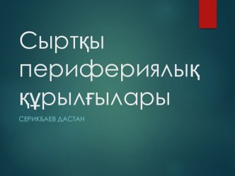 Сырткы перифериялык курылгылар