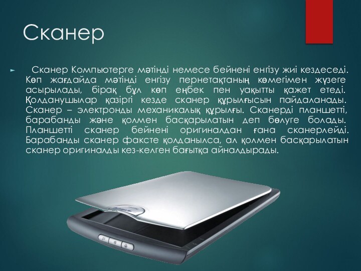 Сканер Сканер Компьютерге мәтінді немесе бейнені енгізу жиі кездеседі. Көп жағдайда мәтінді