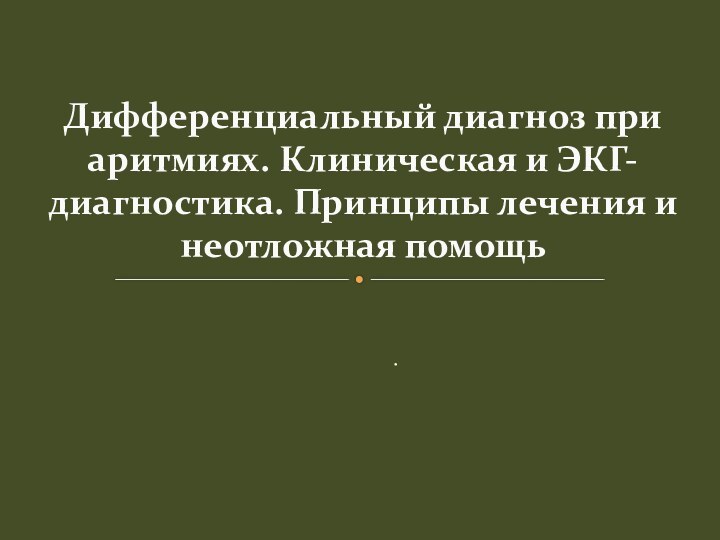 .Дифференциальный диагноз при аритмиях. Клиническая и ЭКГ-диагностика. Принципы лечения и неотложная помощь