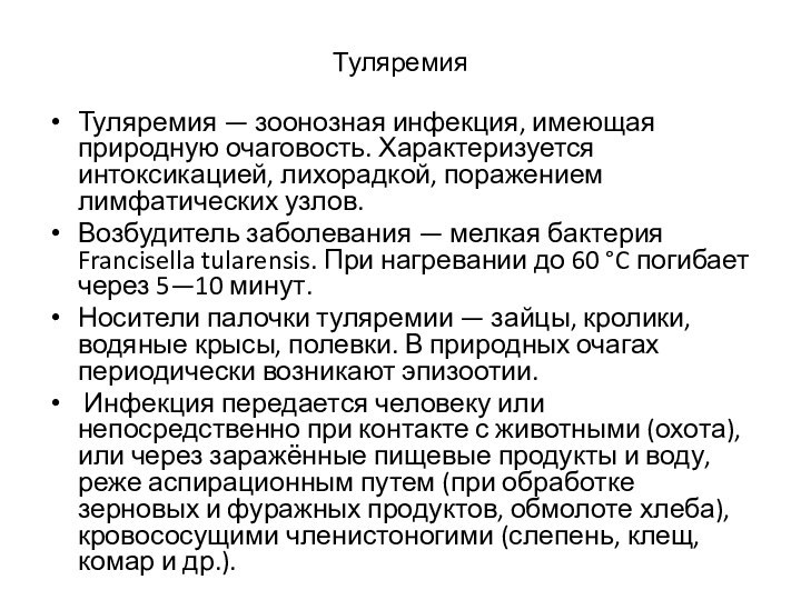 ТуляремияТуляремия — зоонозная инфекция, имеющая природную очаговость. Характеризуется интоксикацией, лихорадкой, поражением лимфатических