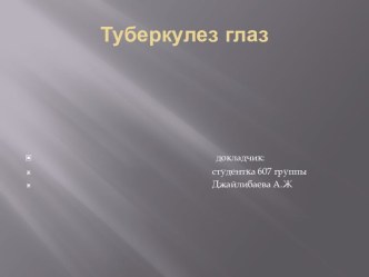 Туберкулез глаз