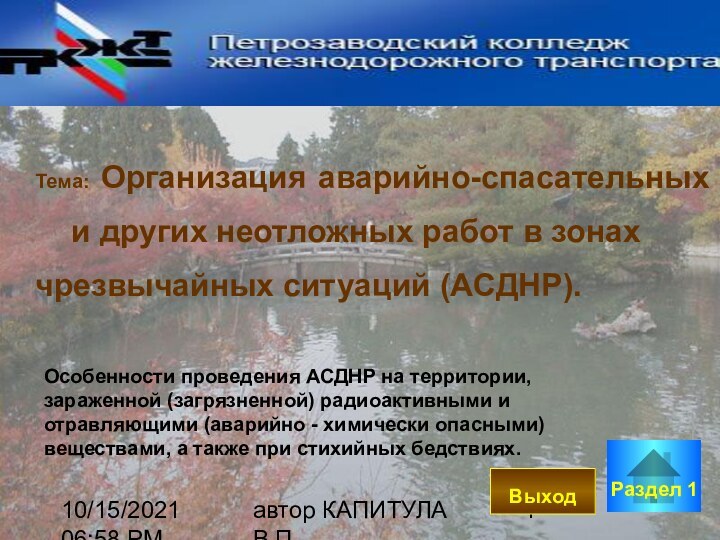 10/15/2021 06:58 PMавтор КАПИТУЛА В.П.Тема: Организация аварийно-спасательных 	и других неотложных работ в