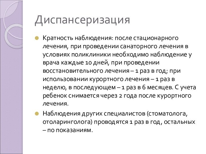 ДиспансеризацияКратность наблюдения: после стационарного лечения, при проведении санаторного лечения в условиях поликлиники