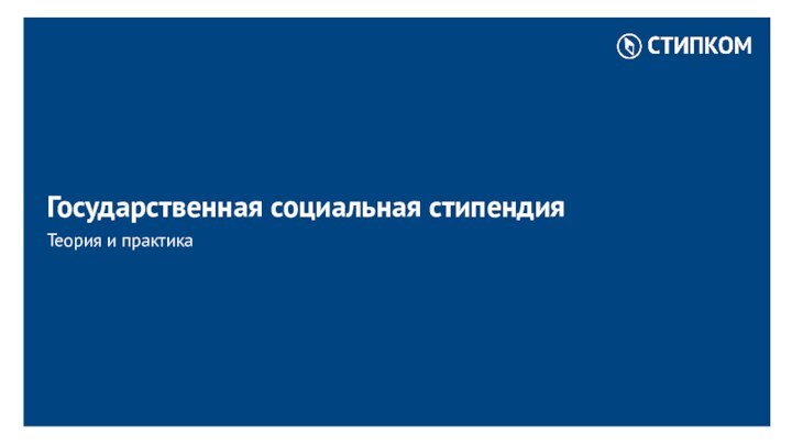 Государственная социальная стипендияТеория и практика