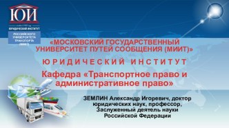 Московский государственный университет сообщения. Юридический институт. Кафедра Транспортное право и административное право