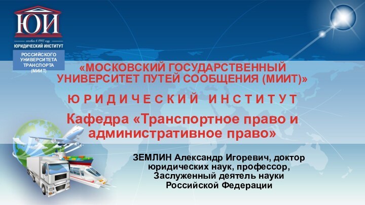 «МОСКОВСКИЙ ГОСУДАРСТВЕННЫЙУНИВЕРСИТЕТ ПУТЕЙ СООБЩЕНИЯ (МИИТ)» Ю Р И Д И Ч Е С