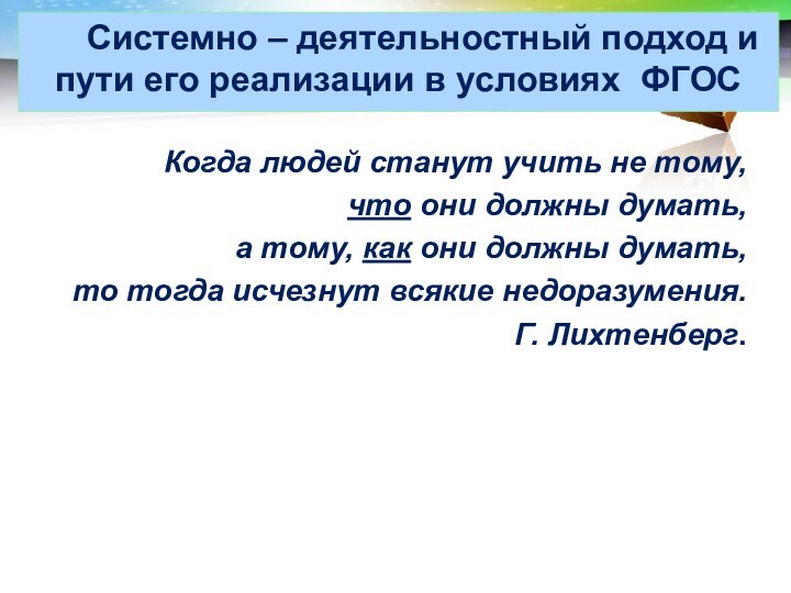 Когда людей станут учить не тому, что они должны думать, а тому,